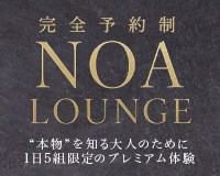 NOA LOUNGE(ノア ラウンジ)
