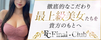 FinalClub-ファイナルクラブ-