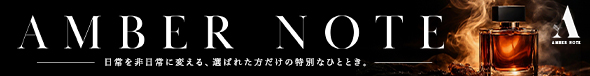 AMBER NOTE(アンバーノート)