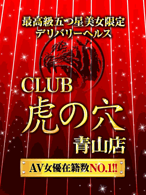CLUB虎の穴 青山店