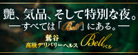Bell(ベル)