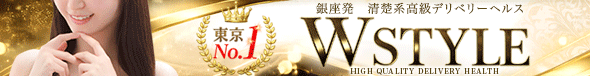 Wstyle(ダブルスタイル)