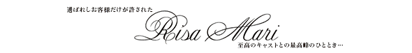 リサマリ(Risa Mari)