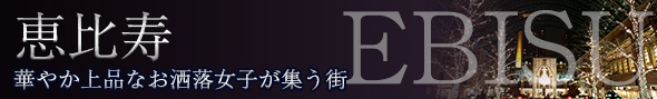 恵比寿・青山