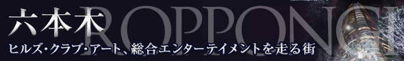 六本木・赤坂