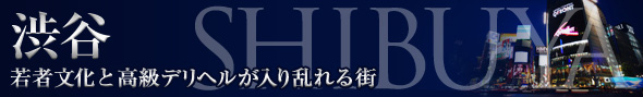 渋谷・恵比寿・青山