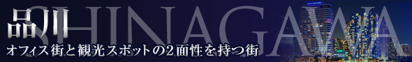 品川・五反田・目黒