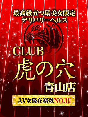 CLUB虎の穴 青山店
