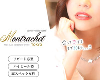 高級優良デリへル  モンラッシェ東京