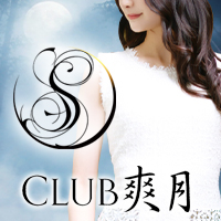 Club 爽月