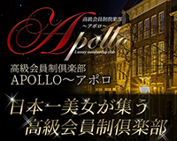 会員制高級派遣倶楽部APOLLO～アポロ～