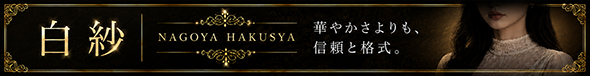 白紗- NAGOYA -