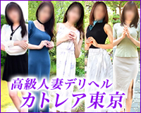 高級人妻デリヘル カトレア東京