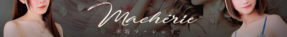 赤坂マ・シェリ