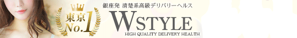 Wstyle(ダブルスタイル)