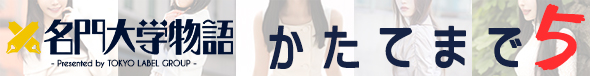 名門大学物語