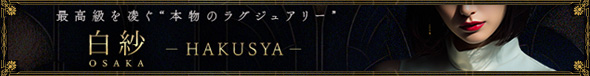 白紗- OSAKA -