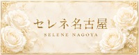 SELENE NAGOYA
