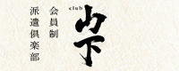 club山下