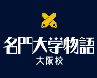 名門大学物語 大阪校