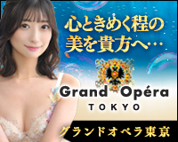 グランドオペラ東京