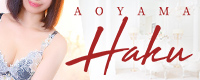 青山HAKU
