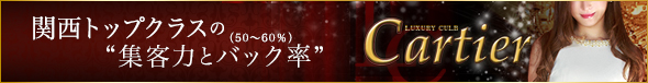 Club Cartier-クラブカルティエ-
