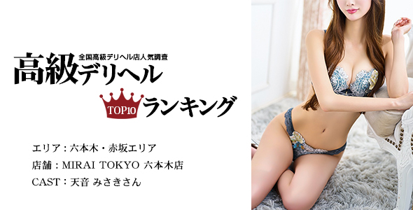 MIRAI TOKYO 六本木店