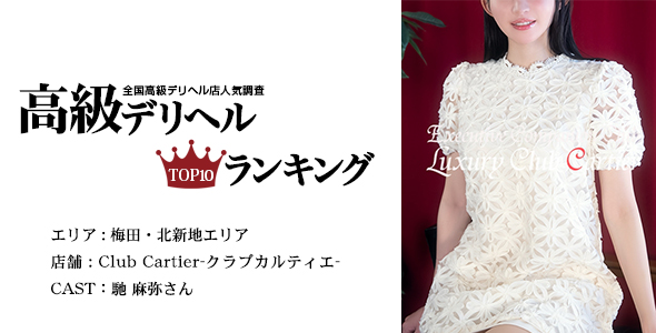 Club Cartier-クラブカルティエ-