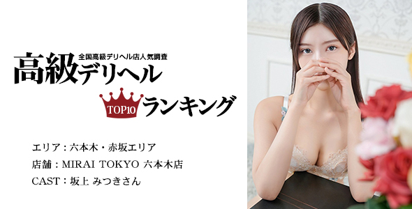 MIRAI TOKYO 六本木店