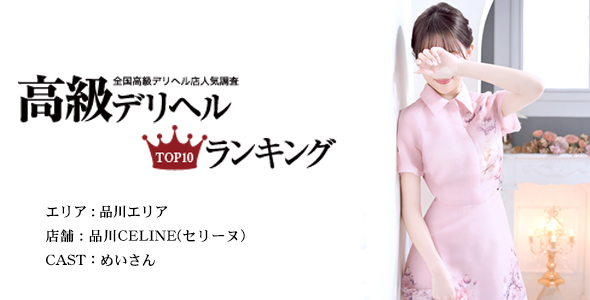 Shinagawa CELINE