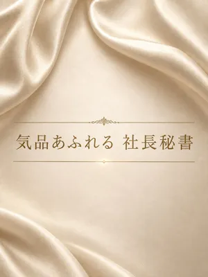 高ランク社長秘書