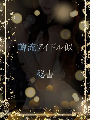 韓流アイドル似の美女