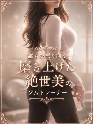 絶世美のジムトレーナ