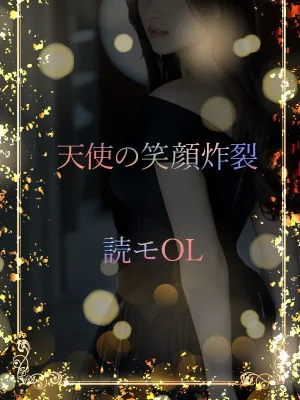 読モOL、天使の笑顔