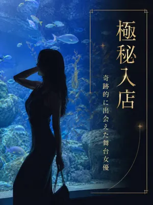 極秘入店 舞台女優