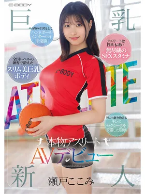 瀬戸 ここみ