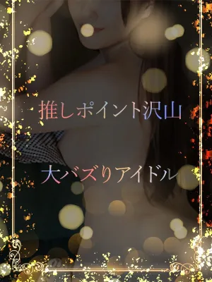 大バズりの元アイドル