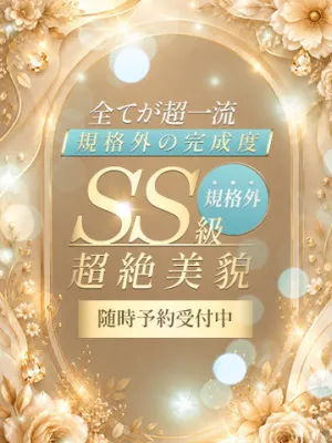 SS級規格外超絶美貌