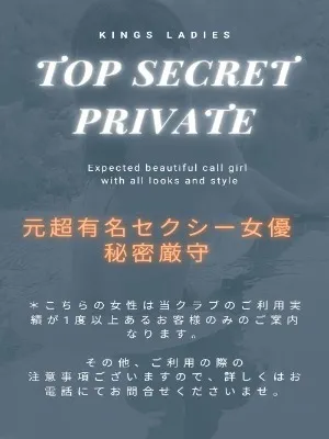 トップシークレット