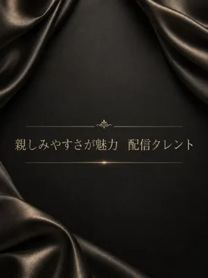 愛嬌抜群配信タレント