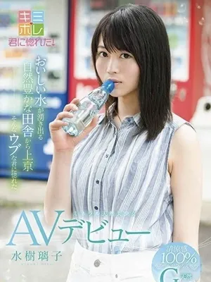 水樹 璃子