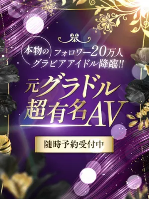 元グラドル超有名AV