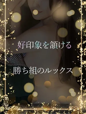 好印象勝ち組女子