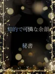 知的美人秘書
