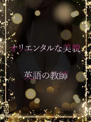 高スペックな美の教師