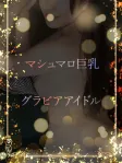 マシュマロ巨乳