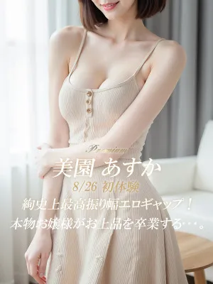 美園 あすか