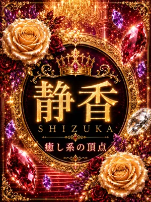 新人・静香(しずか)
