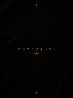 バラエティタレントS